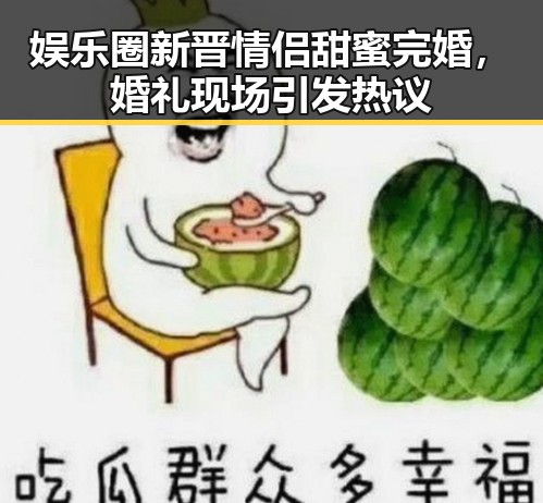 娱乐圈新晋情侣甜蜜完婚，婚礼现场引发热议