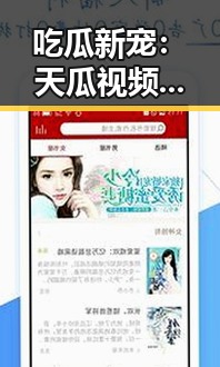 吃瓜新宠：天瓜视频背后的明星动态大揭秘