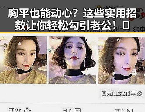 胸平也能动心？这些实用招数让你轻松勾引老公！🔥