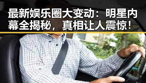 最新娱乐圈大变动：明星内幕全揭秘，真相让人震惊！