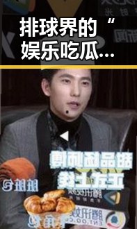 排球界的“娱乐吃瓜酱”：明星效应推动运动新热潮