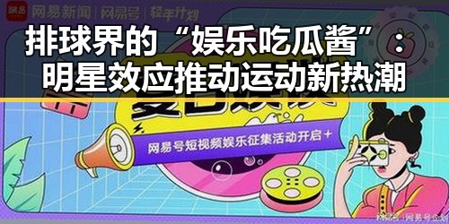 排球界的“娱乐吃瓜酱”：明星效应推动运动新热潮