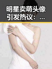 明星卖萌头像引发热议：偶像“萌化”粉丝的背后