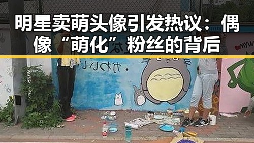 明星卖萌头像引发热议：偶像“萌化”粉丝的背后