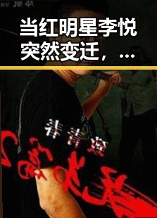 当红明星李悦突然变迁，圈内关系迎来大洗牌