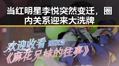 当红明星李悦突然变迁，圈内关系迎来大洗牌