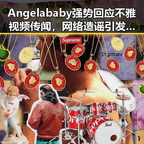 Angelababy强势回应不雅视频传闻，网络造谣引发热议