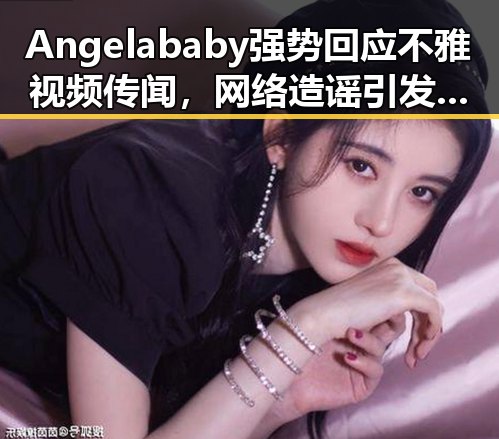 Angelababy强势回应不雅视频传闻，网络造谣引发热议