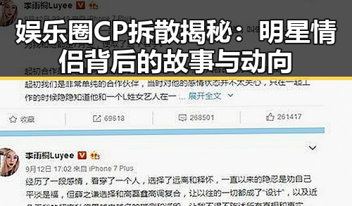 娱乐圈CP拆散揭秘：明星情侣背后的故事与动向