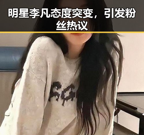 明星李凡态度突变，引发粉丝热议