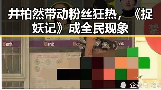 井柏然带动粉丝狂热，《捉妖记》成全民现象