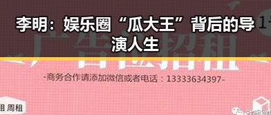 李明：娱乐圈“瓜大王”背后的导演人生