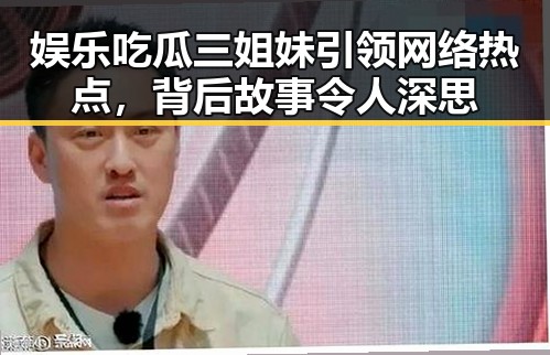 娱乐吃瓜三姐妹引领网络热点，背后故事令人深思