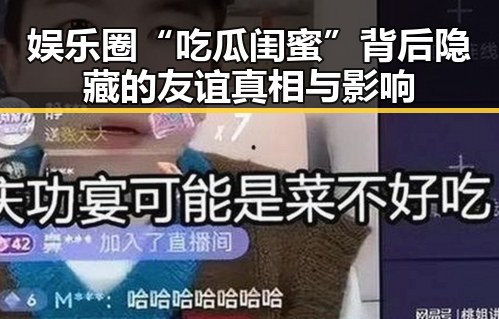 娱乐圈“吃瓜闺蜜”背后隐藏的友谊真相与影响