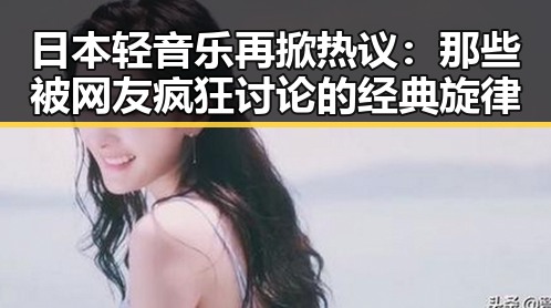 日本轻音乐再掀热议:那些被网友疯狂讨论的经典旋律