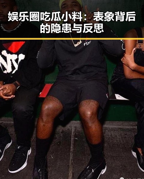 娱乐圈吃瓜小料:表象背后的隐患与反思