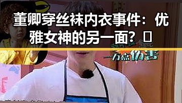 董卿穿丝袜内衣事件:优雅女神的另一面?🤔